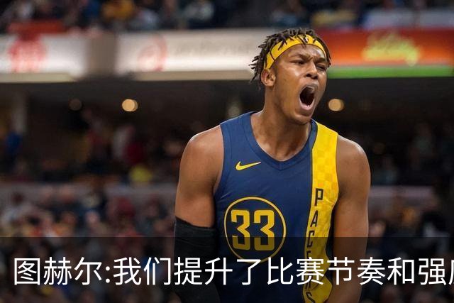 图赫尔:我们提升了比赛节奏和强度 两将伤情待查