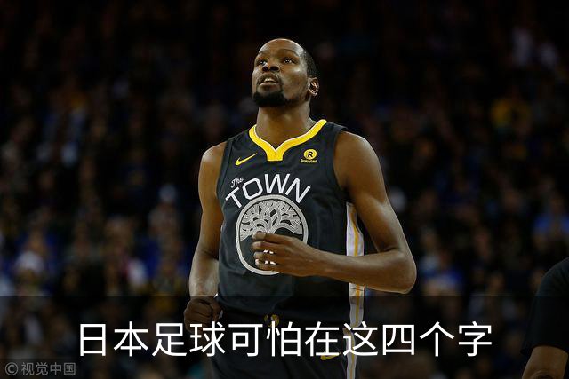 日本足球可怕在这四个字